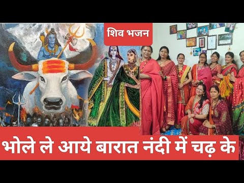 भोले ले आये बारात नंदी में चढ़ के bhole Baba ka bahut hi Sundar bhajan 🙏❤️#sivratribhajan #kirtan 