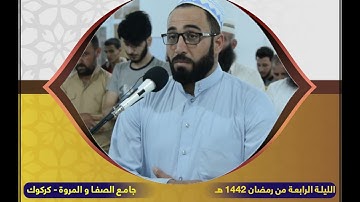 الليلة الرابعة من ليالي رمضان للعام الهجري 1442 #جامع_الصفا_والمروة_كركوك #القارئ_ذنون_محمد_أحمد