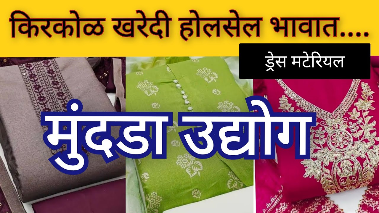 ड्रेस मटेरियल साठी पुण्यातील सर्वात जुने शॉप 