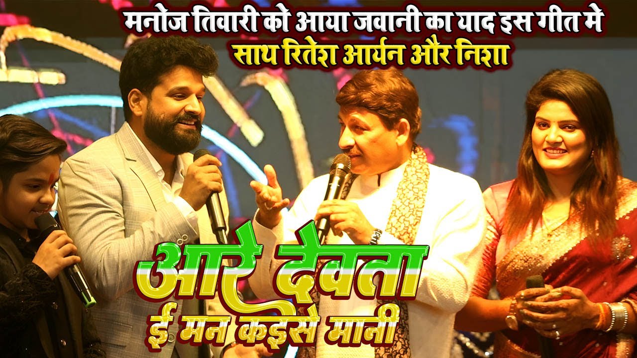 अरे देवता ई मन कईसे मानी // #Manoj tiwari को आया जवानी का याद #Ritesh pandey गाए जब गीत #Nisha साथ 