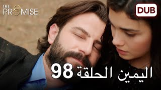 اليمين الحلقة 98 | مدبلج عربي