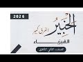 حل كتاب الخبير الوسام سابقا فيزياء تانيه ثانوى ترم أول 2026 اختر درس القياس الفيزيائي من س35إلى س56 