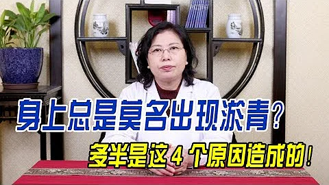 身上总是莫名出现淤青？多半是这4个原因导致的，警惕第3种！ - 天天要闻