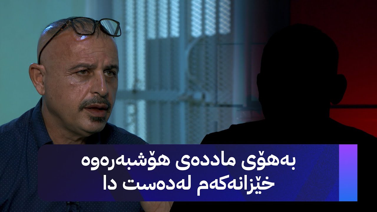 چیرۆکی ئاڵوودەبوویێکی ماددەی هۆشبەر: لە کەنەداوە فێر دەبێت و دەگەڕێتەوە هەرێمی کوردستان