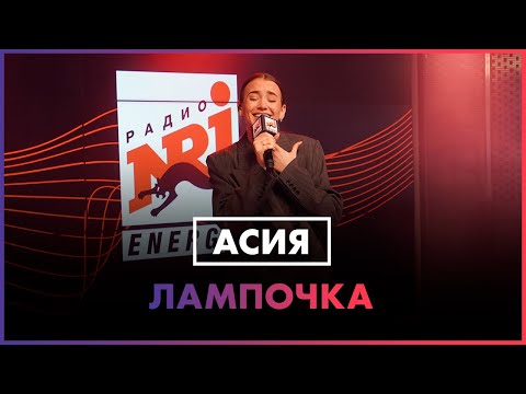Асия - Лампочка (LIVE @ Радио ENERGY)