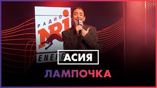 Асия - Лампочка (Live @ Радио Energy)