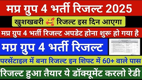 ग्रुप 4 रिजल्ट डेट घोषित | mp group 4 result 2025 | mp group 4 result | mp group 4 cut off 2025