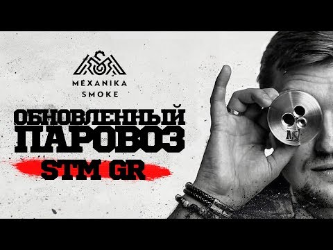 ОБНОВЛЕННАЯ MEXANIKA SMOKE