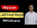 كورس الانقاذ مراجعه الوحدة الاولى لغة فرنسية للصف الثالث الثانوى