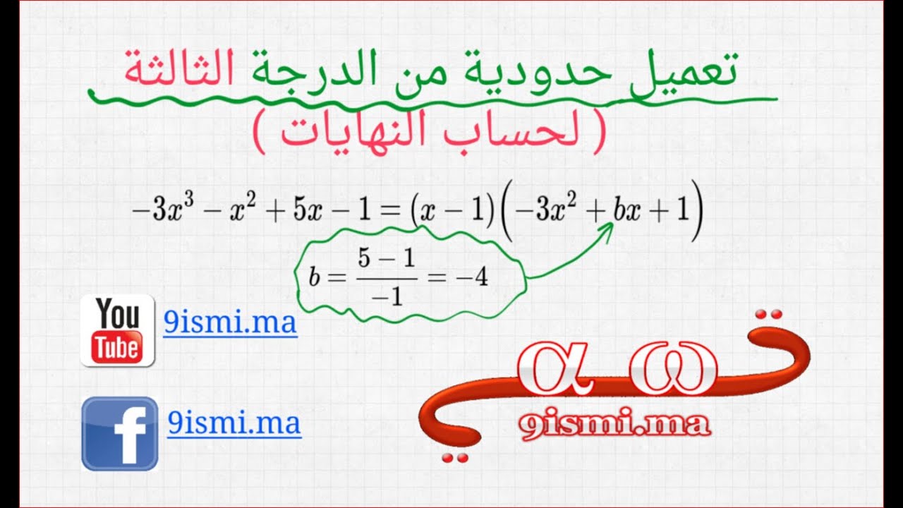 أسهل طريقة لتعميل الحدودية من الدرجة (الثالثة )[ لحساب النهايات ]  أول مرة تنشر في يوتوب