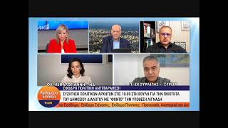 Όλγα Κεφαλογιάννη, "Καλημέρα Ελλάδα", 25.02.2021.