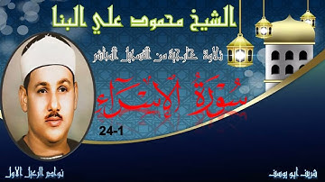 تلاوة خارجية بجودة جيدة لما تيسر من سورة الاسراء 1-24 محمود علي البنا