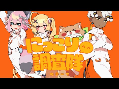 【歌ってみた】にっこり調査隊のテーマ【はぴわれ】