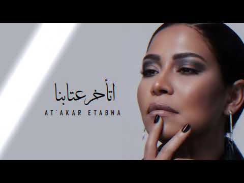 شيرين اتأخر عتابنا    