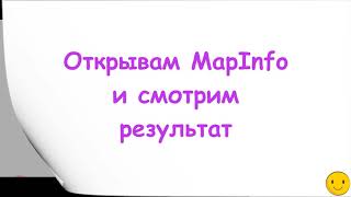 Excel в MapInfo 03