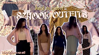 ОБРАЗЫ в школу как из PINTEREST: стильная одежда на учебу, тренды осени 2025👚👡back to school ep.2