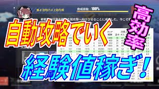 【アズレン】 高効率！ 自動攻略でラクラク経験値稼ぎ！ レベル100からのレベル上げ！ 【アズールレーン】 【Azur Lane】 【碧藍航線】