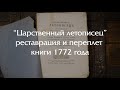 Реставрация книги XVIII века - учебник по истории Руси