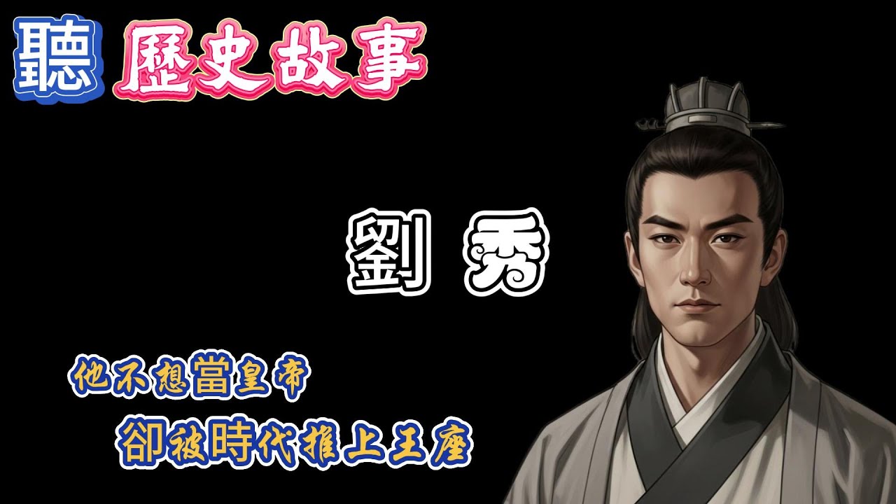 劉秀｜一個不想當皇帝的人，如何被時代推上王座 | 從南陽種地青年到光武中興