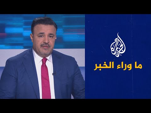 ما وراء الخبر - مستقبل العلاقات الأمريكية السعودية