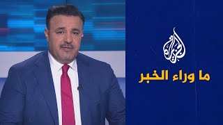 ما وراء الخبر - مستقبل العلاقات الأمريكية السعودية