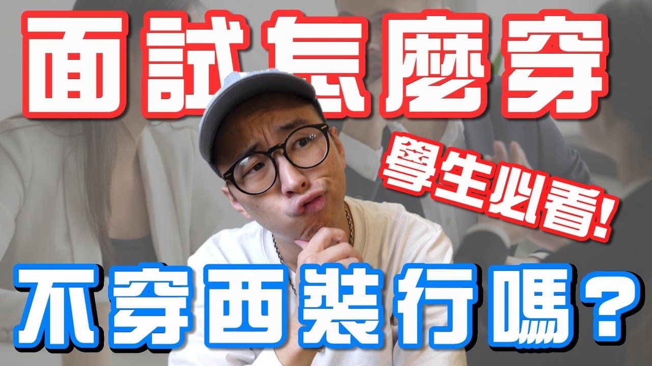 穿搭必看 男生面試該怎麼穿一定要西裝才可以嗎 男生穿搭分享 穿搭這檔事ep 55 Youtube