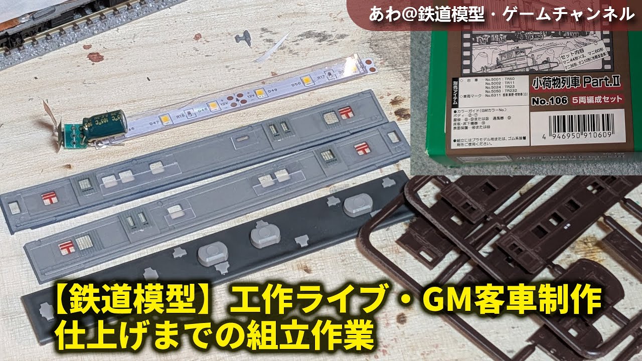 鉄道模型】工作ライブ・GMエコノミーキット組立・仕上げまでの組立作業