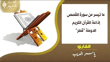 ما تيسر من سورة القصص إذاعة القرآن الكريم الدوحه ـ الشيخ ياسر سرحان الديب
