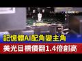 記憶體AI配角變主角 美光目標價翻1.4倍創高
