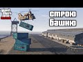 Башня из контейнеров в GTA Online