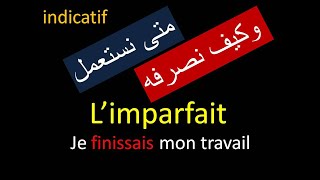 L'imparfait de l'indicatif - متى نستعمل وكيف نصرف