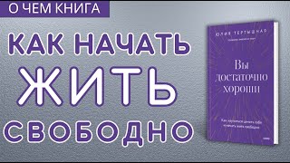 О чем и для кого книга Вы достаточно хороши | Как научиться ценить себя и начать жить свободно