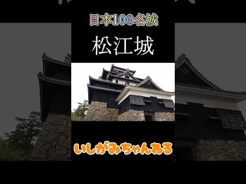 日本100名城64番【 松江城 】#島根県 #国宝 #いしがみちゃんねる