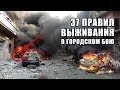 37 правил выживания в городском бою