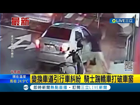 轎車變換車道引行車糾紛 騎士踹轎車還徒打破車窗 警方到場調解 最後均移送法辦│記者 古芙仙│【LIVE大現場】20230617│三立新聞台