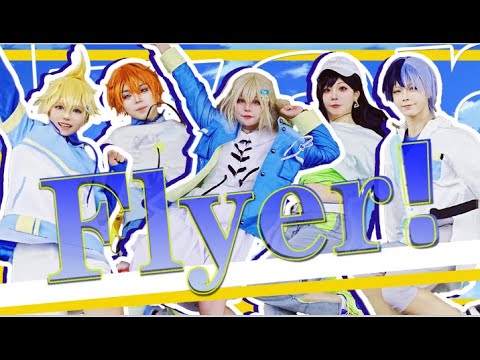 【プロセカ】Flyer 🛫飛び立てば 正解！【コスプレで #踊ってみた】