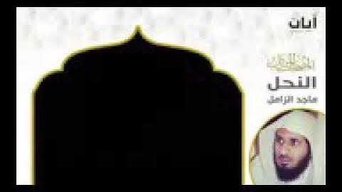 سورة النحل بصوت المقرئ الشيخ ماجد الزامل