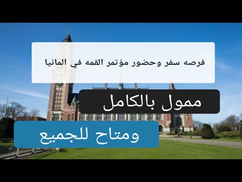 فرصه حضور مؤتمر القمه في المانيا