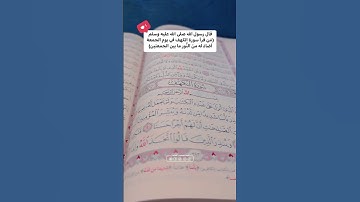 فضل قراءة سورة الكهف يوم الجمعه حالات واتساب اسلامية عن القران الكريم #راحة_نفسية #قران_كريم #قران