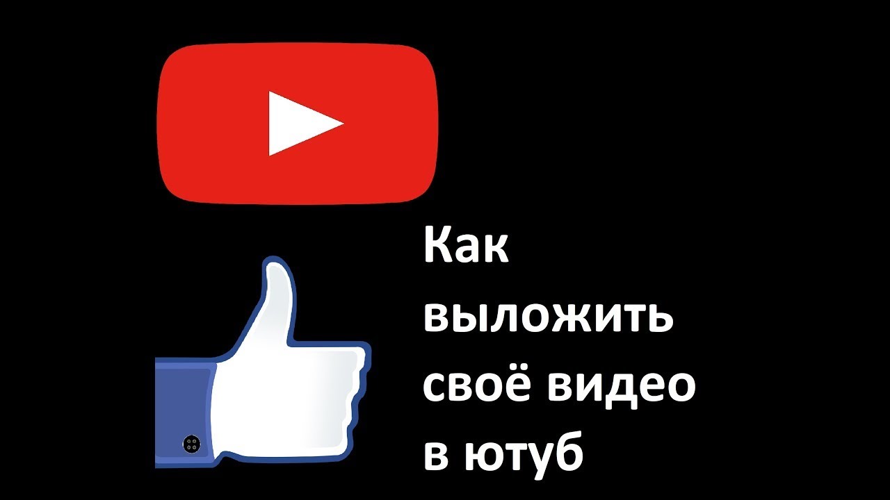 Ютуб пк версия на телефон войти. Как выложить видео на youtube. Уютб как вложить видео. Как выкладывать видео. Как выложить видео видео на ютуб.