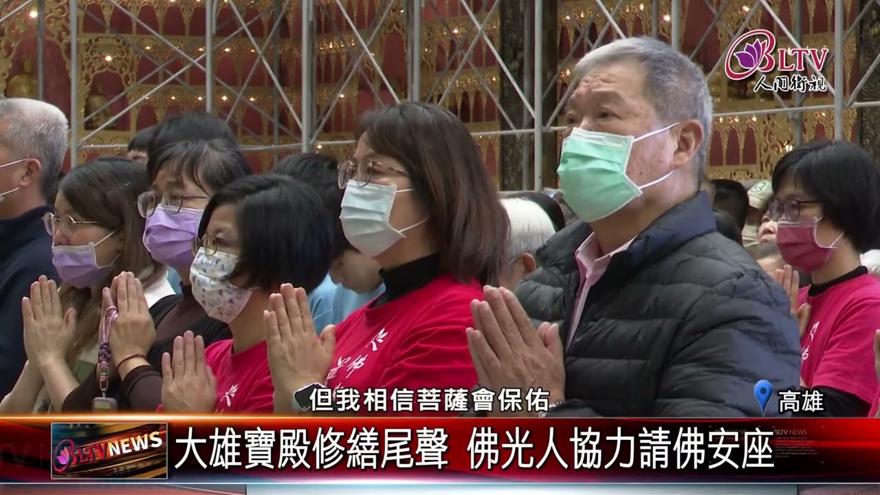 20260202信眾協力請佛安座 大雄寶殿迎嶄新面貌｜‪ @FGSBLTV