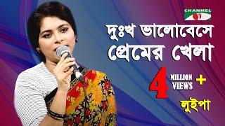 Dukkho Bhalobeshe Premer Khela Khelte Hoy | দুঃখ ভালোবেসে | Luipa | Movie Song | Channel i | IAV
