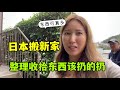 【日本生活】我在日本生活20年，馬上搬新家，整理出一屋子舊物要扔，心在滴血