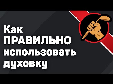 Духовка Режим конвекции - как правильно