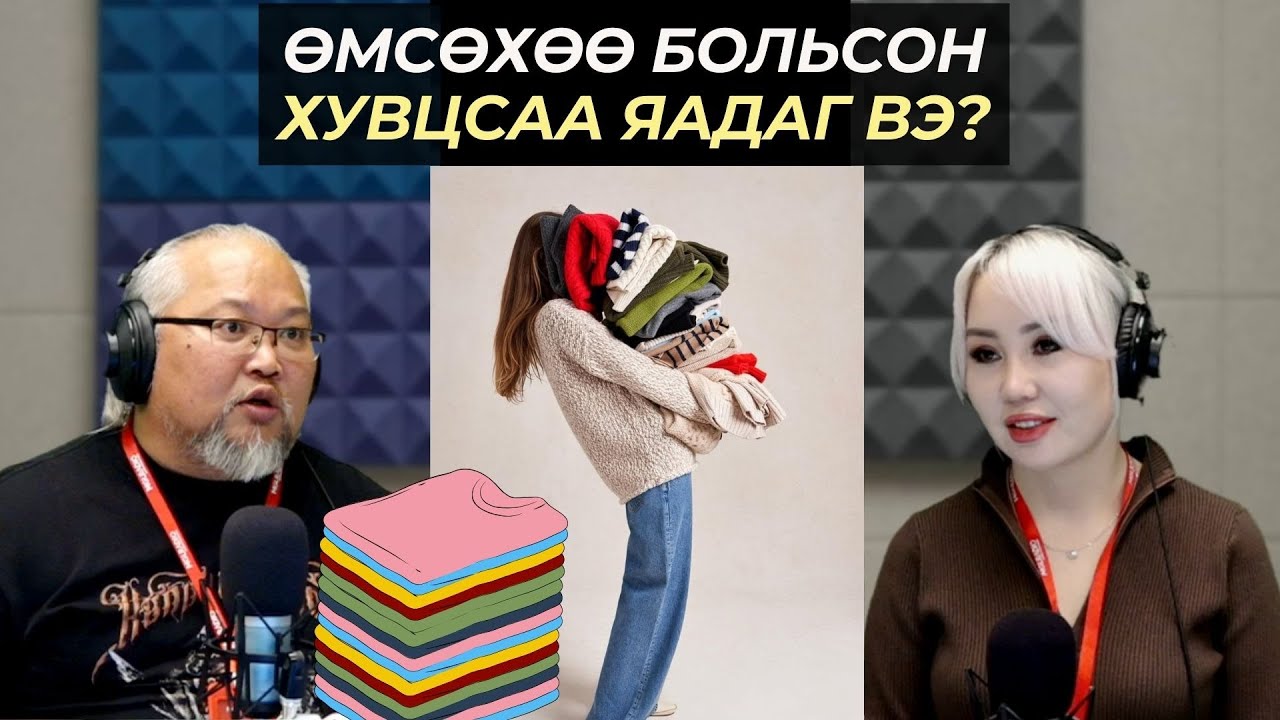 Элдэв шипи | 2026-01-14 | Өмсөхөө больсон хувцсаа яадаг вэ?