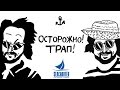 Осторожно! Трап!