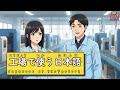 工場で使う日本語 🏭|Japanese at the Factory|Practical Conversation for Beginners|JLPT N5–N3