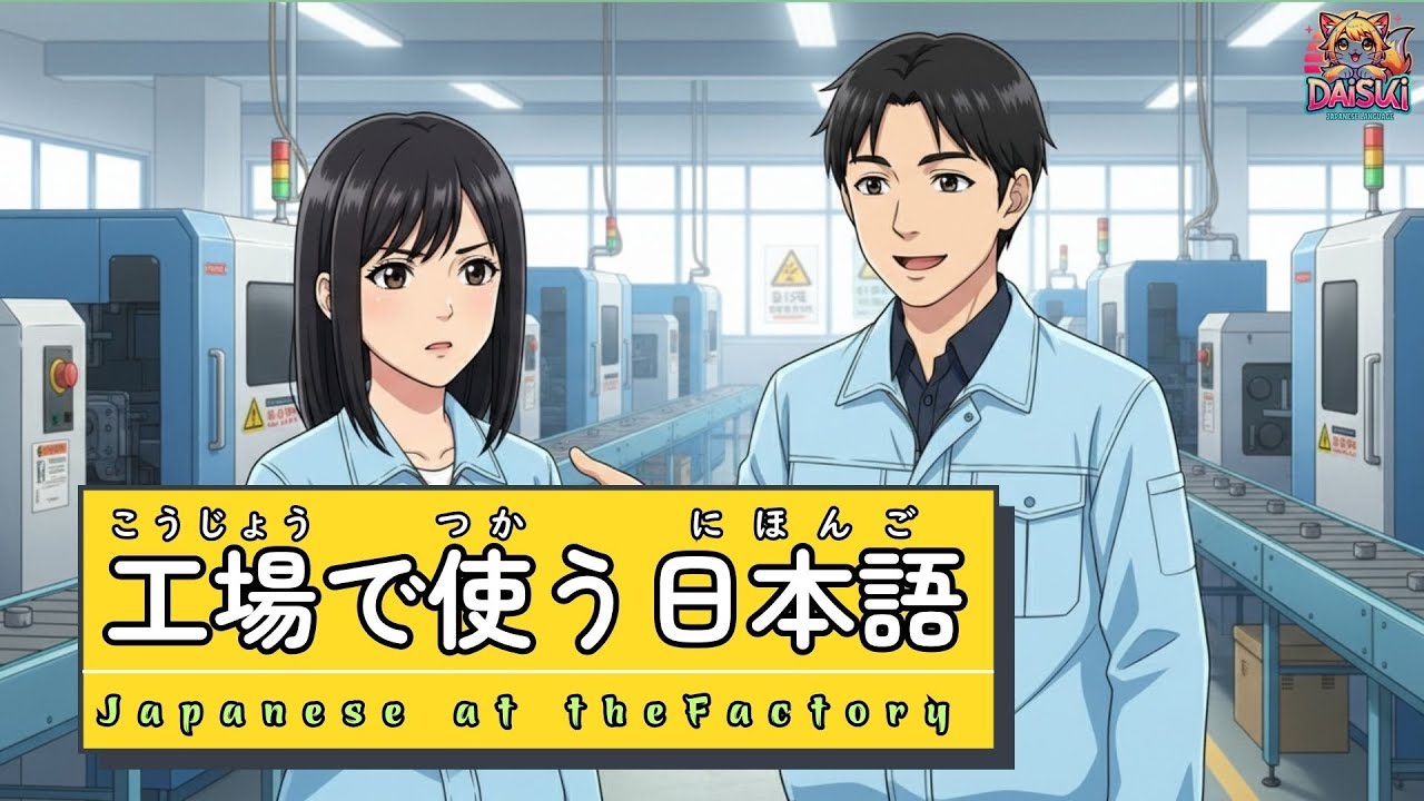 工場で使う日本語 🏭｜Japanese at the Factory｜Practical Conversation for Beginners｜JLPT N5–N3