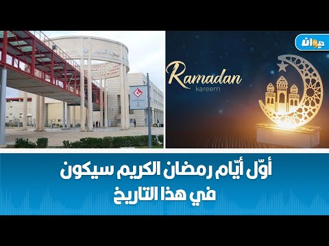 مدينة العلوم تكشف يمكن رؤية هلال رمضان بالعين المجر دة في هذا اليوم