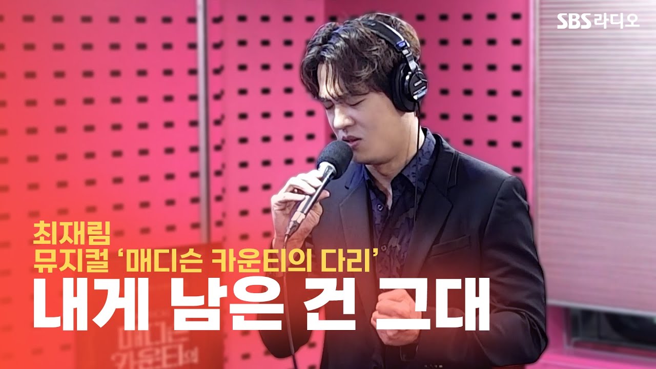 [LIVE] 최재림(Zev Choi) - 내게 남은 건 그대(It All Fades Away) | 뮤지컬 '매디슨 카운티의 다리' | 박하선의 씨네타운
